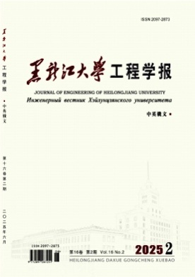 黑龙江大学工程学报(中英俄文)杂志
